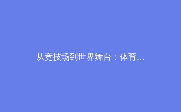 从竞技场到世界舞台：体育科技如何重塑现代运动员的极限挑战 - 4