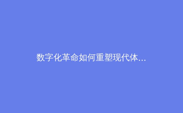 数字化革命如何重塑现代体育产业：从数据分析到沉浸式观赛体验 - 2
