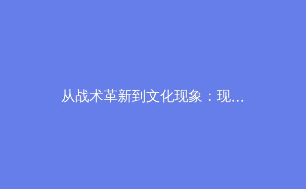 从战术革新到文化现象：现代体育如何重塑全球娱乐产业格局 - 3