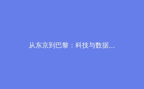 从东京到巴黎：科技与数据如何重塑现代奥林匹克训练体系 - 3