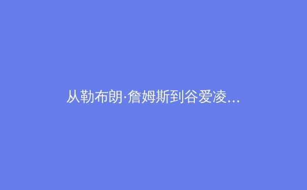 从勒布朗·詹姆斯到谷爱凌：社交媒体时代运动员个人品牌塑造与公众形象管理新范式